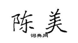 袁强陈美楷书个性签名怎么写