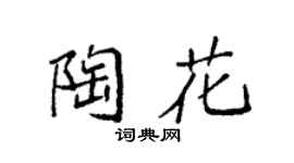 袁强陶花楷书个性签名怎么写