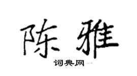 袁强陈雅楷书个性签名怎么写