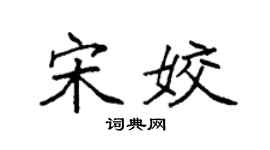 袁强宋姣楷书个性签名怎么写