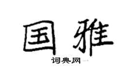 袁强国雅楷书个性签名怎么写