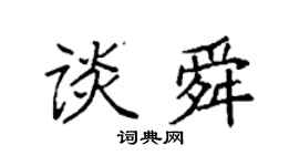 袁强谈舜楷书个性签名怎么写