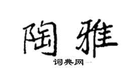 袁强陶雅楷书个性签名怎么写