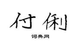 袁强付俐楷书个性签名怎么写