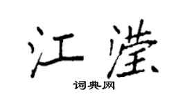 袁强江滢楷书个性签名怎么写