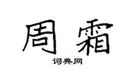 袁强周霜楷书个性签名怎么写