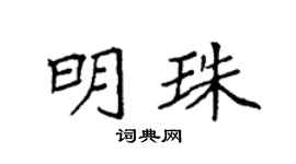 袁强明珠楷书个性签名怎么写