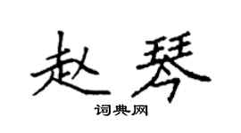 袁强赵琴楷书个性签名怎么写