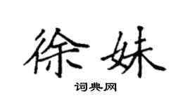 袁强徐妹楷书个性签名怎么写