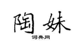 袁强陶妹楷书个性签名怎么写