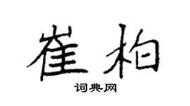 袁强崔柏楷书个性签名怎么写