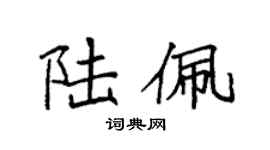 袁强陆佩楷书个性签名怎么写