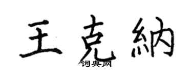 何伯昌王克纳楷书个性签名怎么写