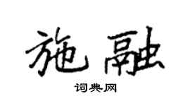 袁强施融楷书个性签名怎么写