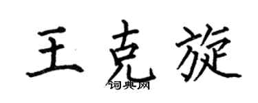 何伯昌王克旋楷书个性签名怎么写