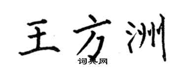 何伯昌王方洲楷书个性签名怎么写