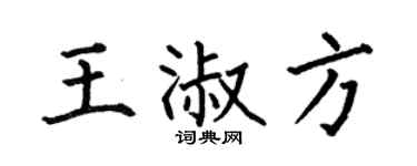 何伯昌王淑方楷书个性签名怎么写