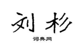 袁强刘杉楷书个性签名怎么写