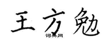 何伯昌王方勉楷书个性签名怎么写