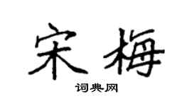 袁强宋梅楷书个性签名怎么写