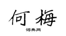 袁强何梅楷书个性签名怎么写