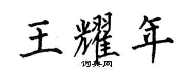 何伯昌王耀年楷书个性签名怎么写