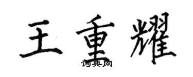 何伯昌王重耀楷书个性签名怎么写