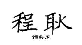 袁强程耿楷书个性签名怎么写