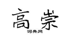 袁强高崇楷书个性签名怎么写