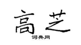 袁强高芝楷书个性签名怎么写