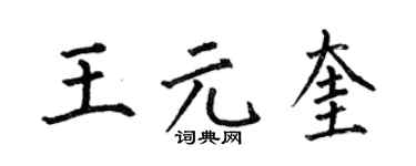 何伯昌王元奎楷书个性签名怎么写