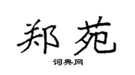 袁强郑苑楷书个性签名怎么写