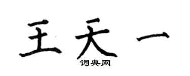 何伯昌王天一楷书个性签名怎么写