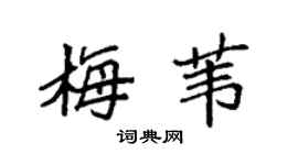 袁强梅苇楷书个性签名怎么写