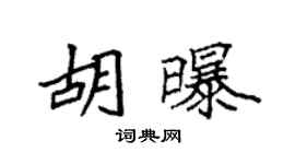 袁强胡曝楷书个性签名怎么写