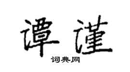 袁强谭谨楷书个性签名怎么写