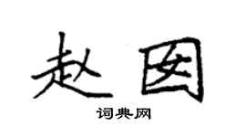 袁强赵囡楷书个性签名怎么写