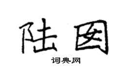 袁强陆囡楷书个性签名怎么写