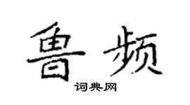 袁强鲁频楷书个性签名怎么写