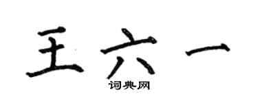 何伯昌王六一楷书个性签名怎么写
