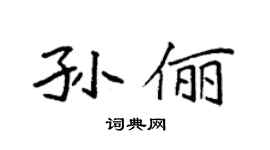 袁强孙俪楷书个性签名怎么写