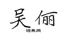 袁强吴俪楷书个性签名怎么写