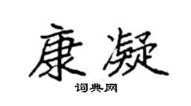 袁强康凝楷书个性签名怎么写