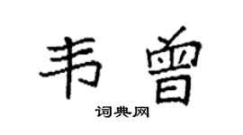 袁强韦曾楷书个性签名怎么写