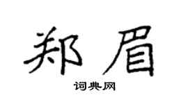 袁强郑眉楷书个性签名怎么写