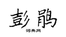 袁强彭鹃楷书个性签名怎么写