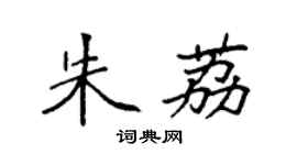 袁强朱荔楷书个性签名怎么写