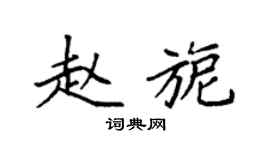 袁强赵旎楷书个性签名怎么写