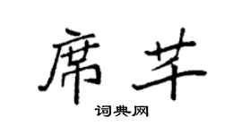 袁强席芊楷书个性签名怎么写