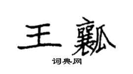 袁强王瓤楷书个性签名怎么写